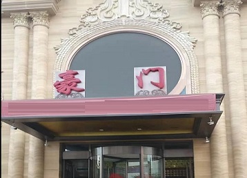 柳林哪个KTV真空最好玩-豪门国际KTV消费真空服务点评